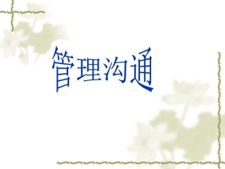 第二讲沟通客体策略