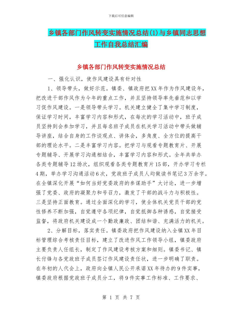 乡镇各部门作风转变实施情况总结与乡镇同志思想工作自我总结汇编_第1页