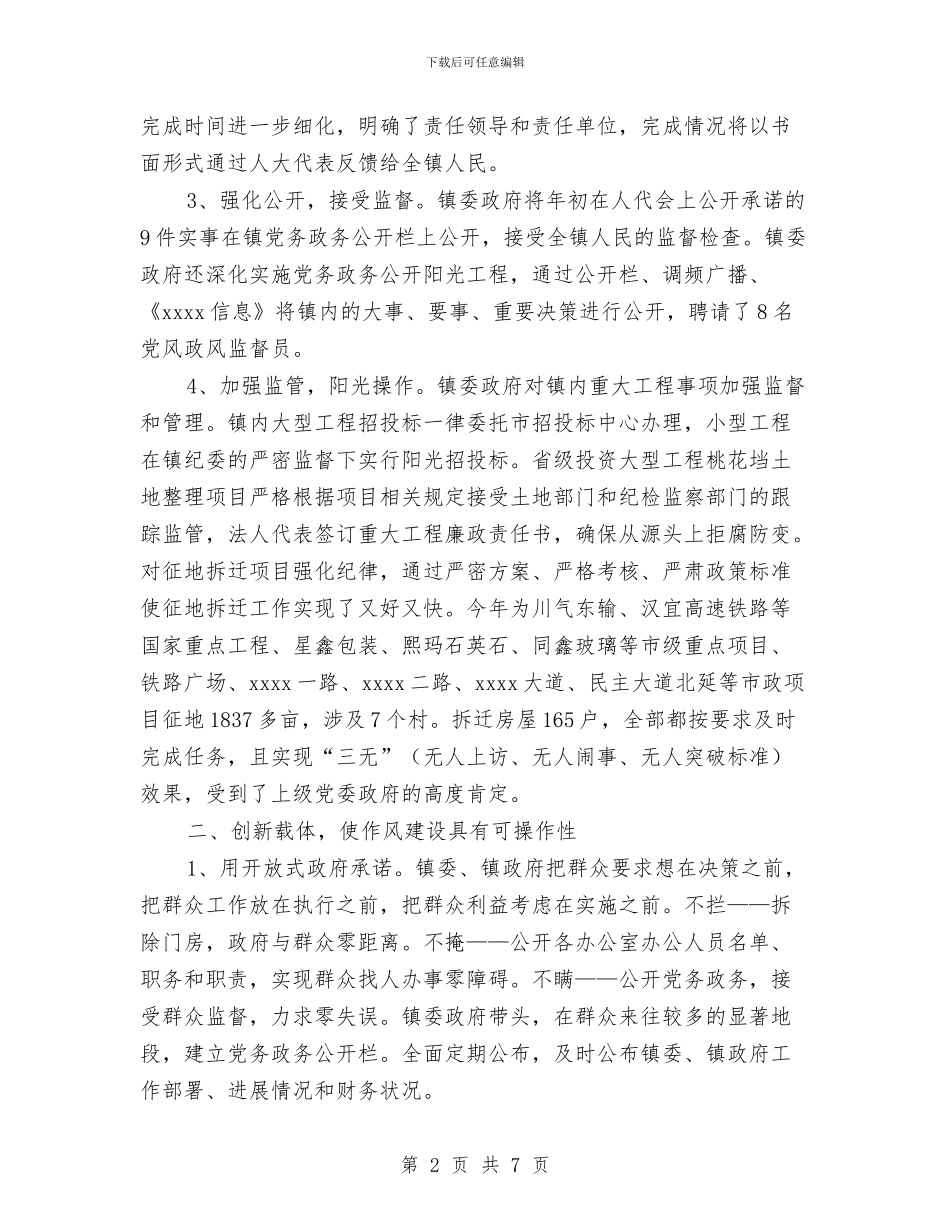 乡镇各部门作风转变实施情况总结与乡镇同志思想工作自我总结汇编_第2页