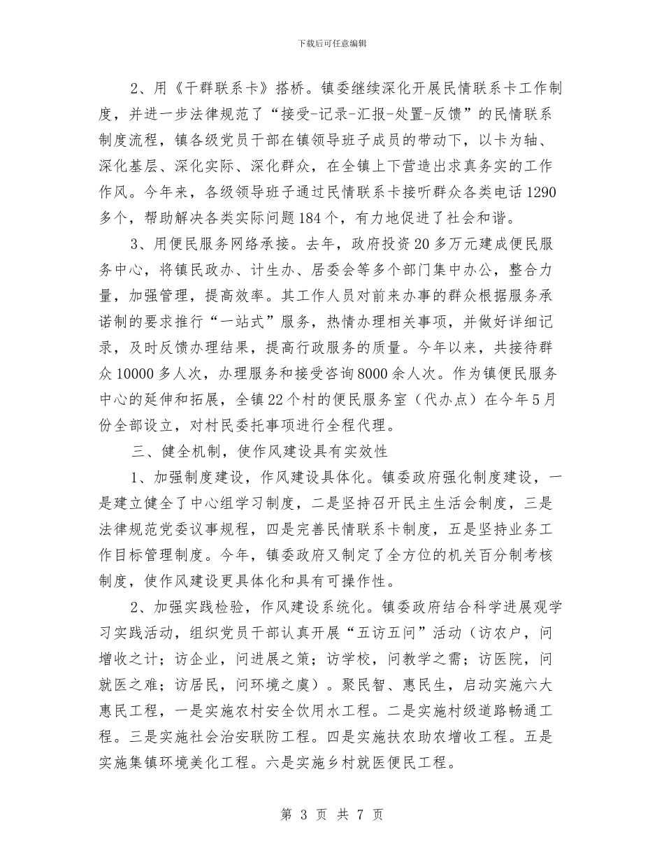 乡镇各部门作风转变实施情况总结与乡镇同志思想工作自我总结汇编_第3页