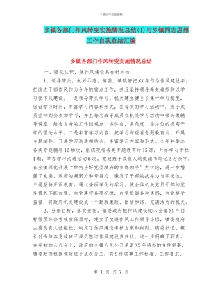 乡镇各部门作风转变实施情况总结与乡镇同志思想工作自我总结汇编