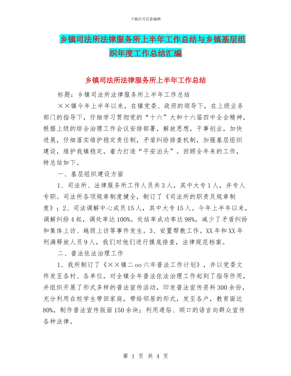 乡镇司法所法律服务所上半年工作总结与乡镇基层组织年度工作总结汇编_第1页
