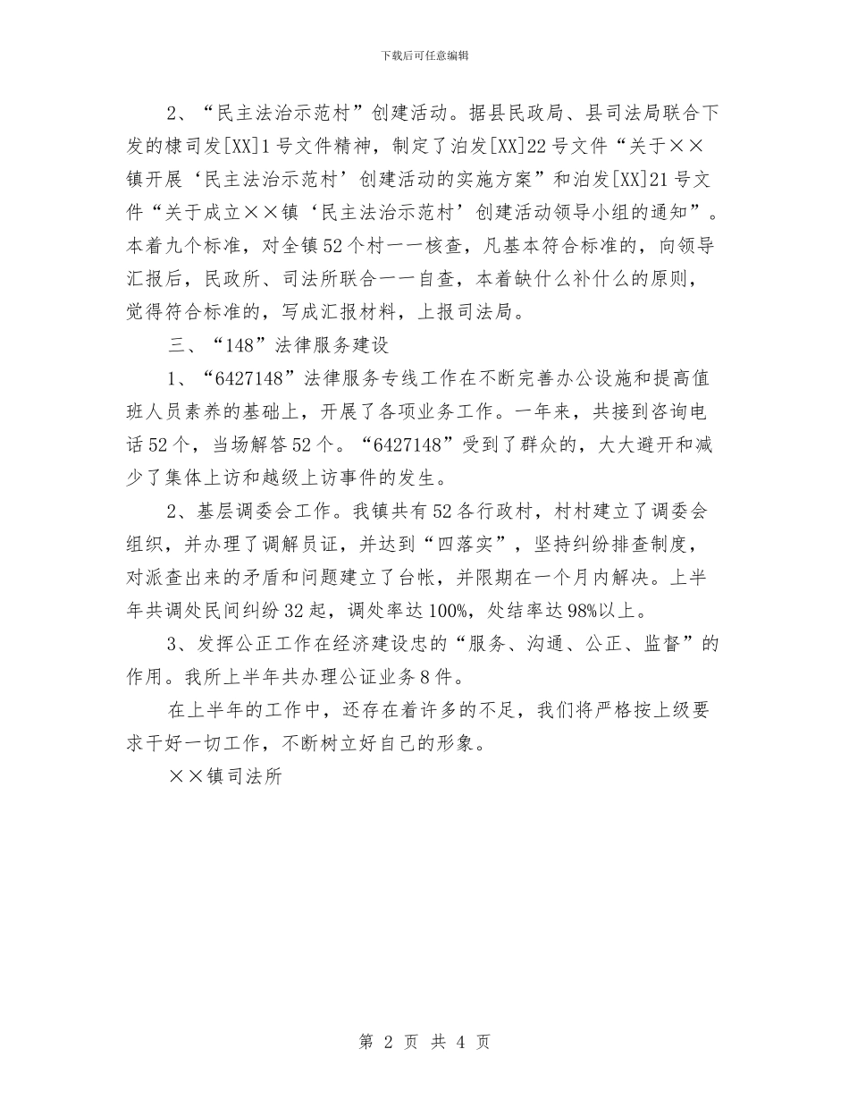 乡镇司法所法律服务所上半年工作总结与乡镇基层组织年度工作总结汇编_第2页