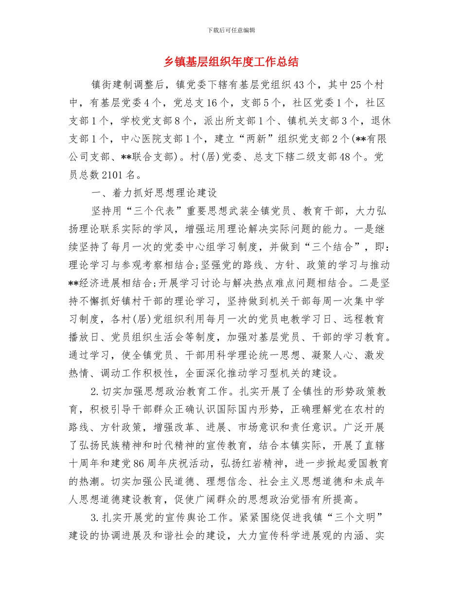 乡镇司法所法律服务所上半年工作总结与乡镇基层组织年度工作总结汇编_第3页