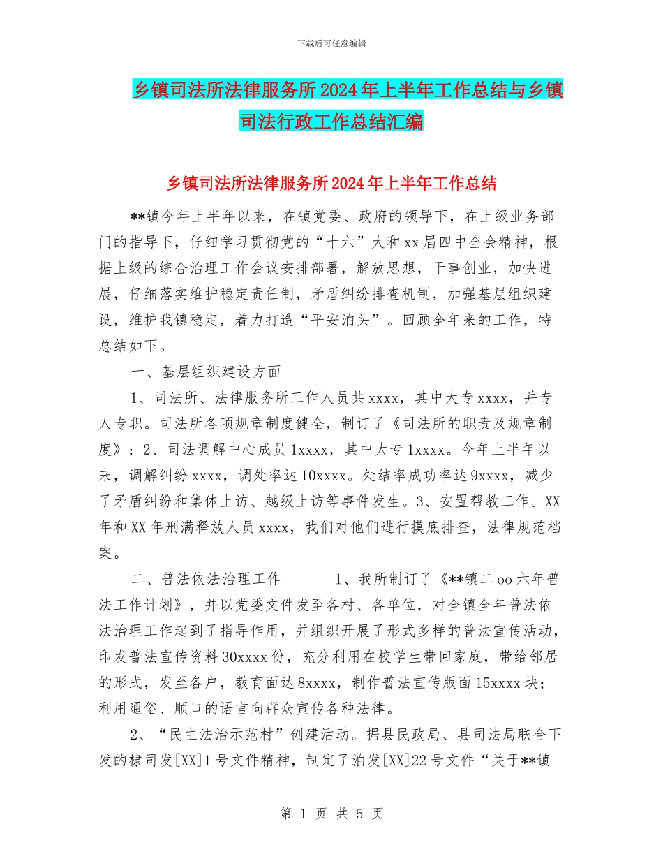 乡镇司法所法律服务所2024年上半年工作总结与乡镇司法行政工作总结汇编_第1页