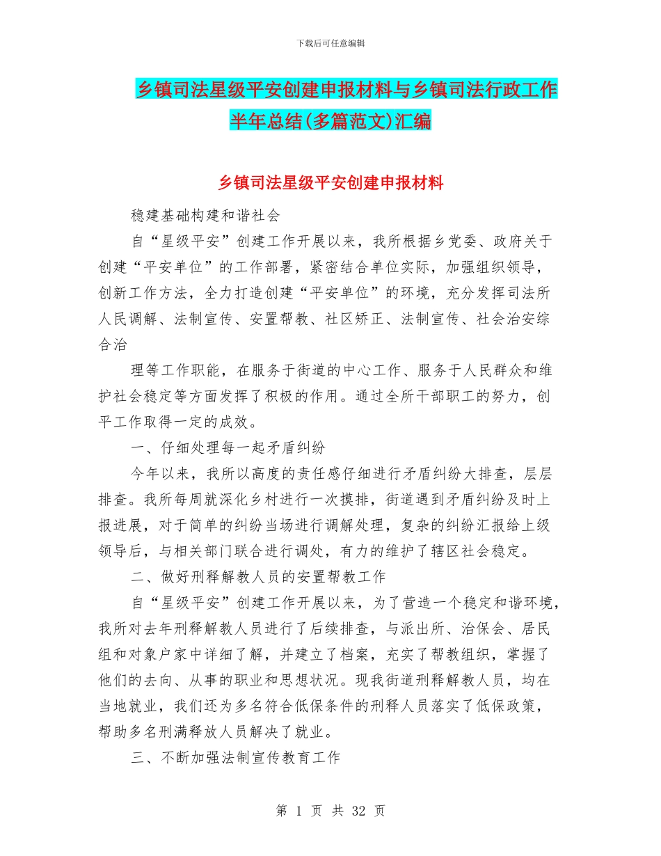 乡镇司法星级平安创建申报材料与乡镇司法行政工作半年总结汇编_第1页