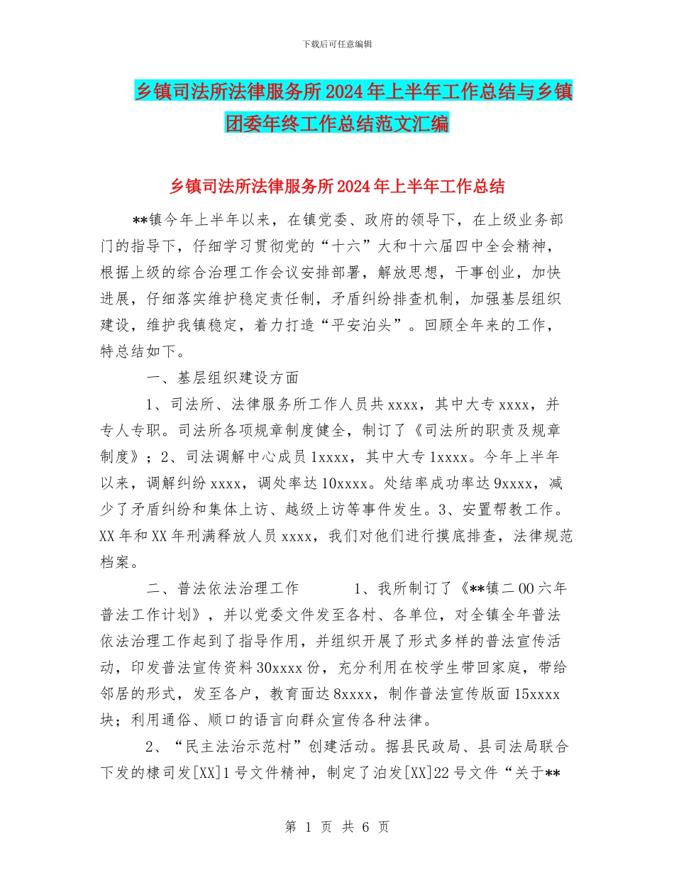 乡镇司法所法律服务所2024年上半年工作总结与乡镇团委年终工作总结范文汇编_第1页