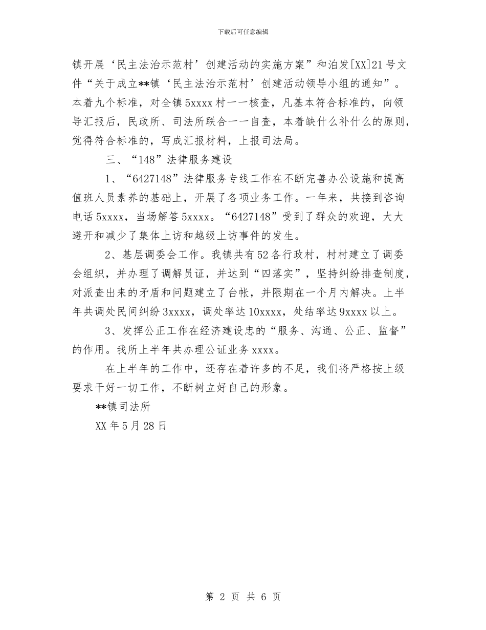 乡镇司法所法律服务所2024年上半年工作总结与乡镇团委年终工作总结范文汇编_第2页