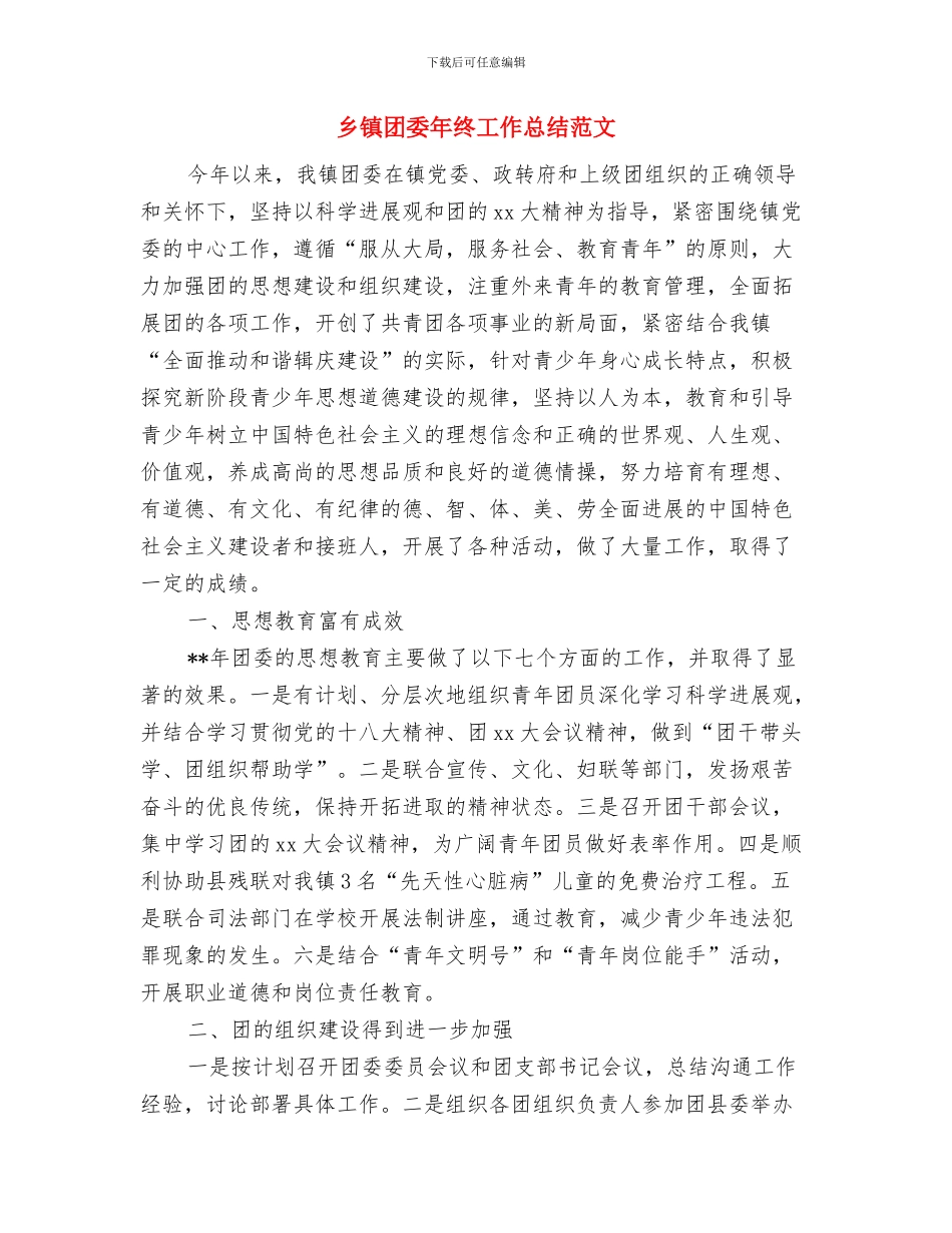 乡镇司法所法律服务所2024年上半年工作总结与乡镇团委年终工作总结范文汇编_第3页