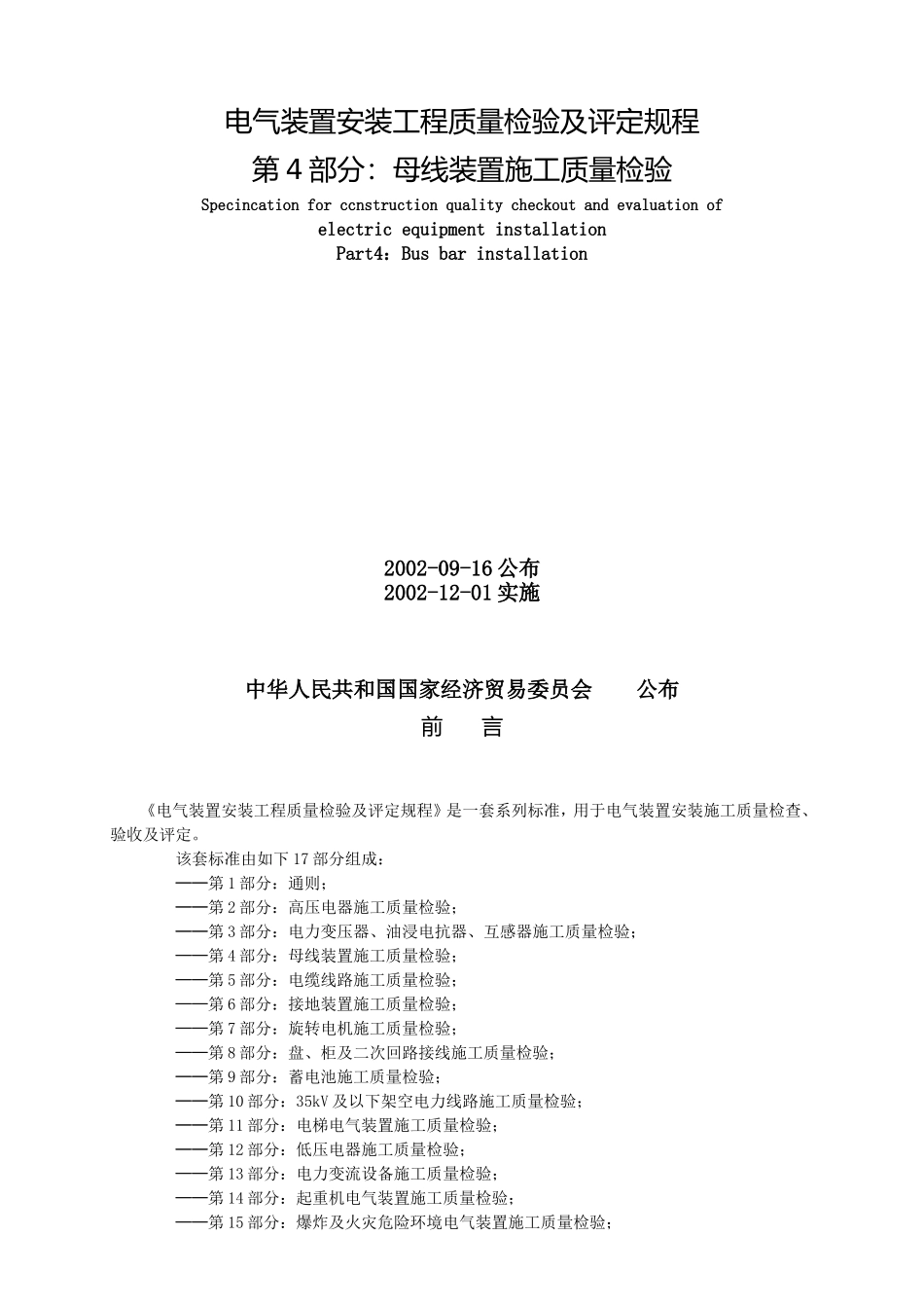 第4部分 母线装置施工质量检验汇总_第1页