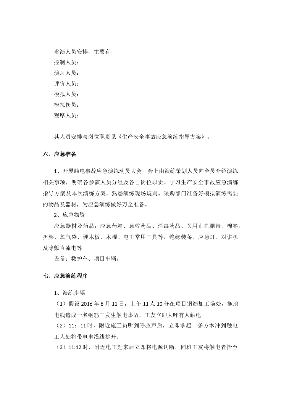触电事故应急演练方案_第3页