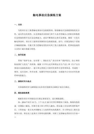 触电事故应急演练方案