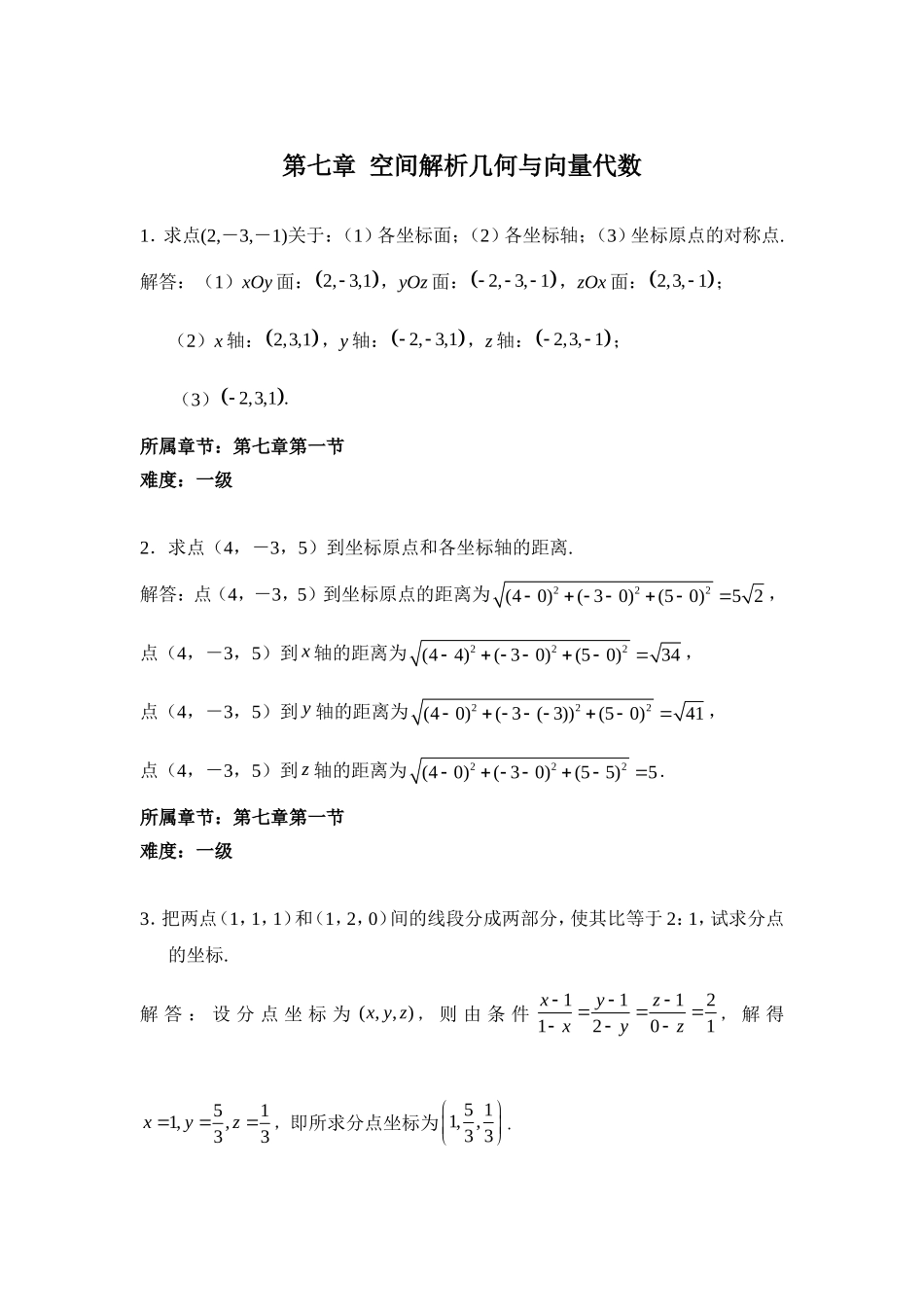 第七章  空间解析几何与向量代数_第1页