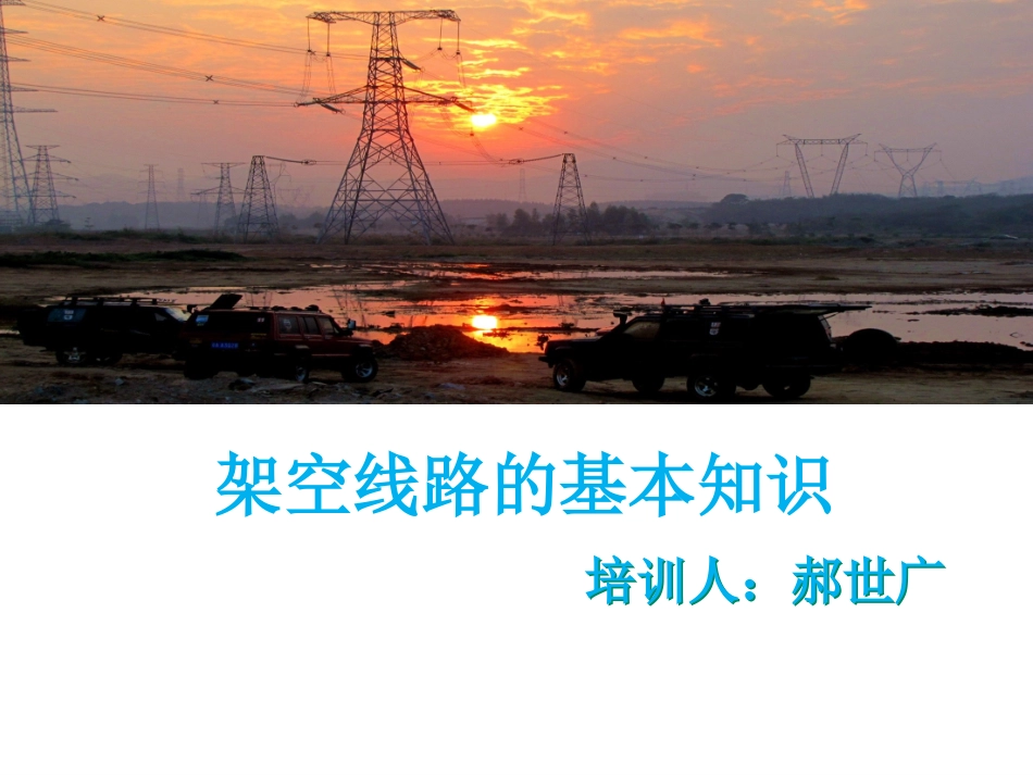 第三讲架空线路的基本结构_第1页