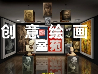 创意绘画基础教学