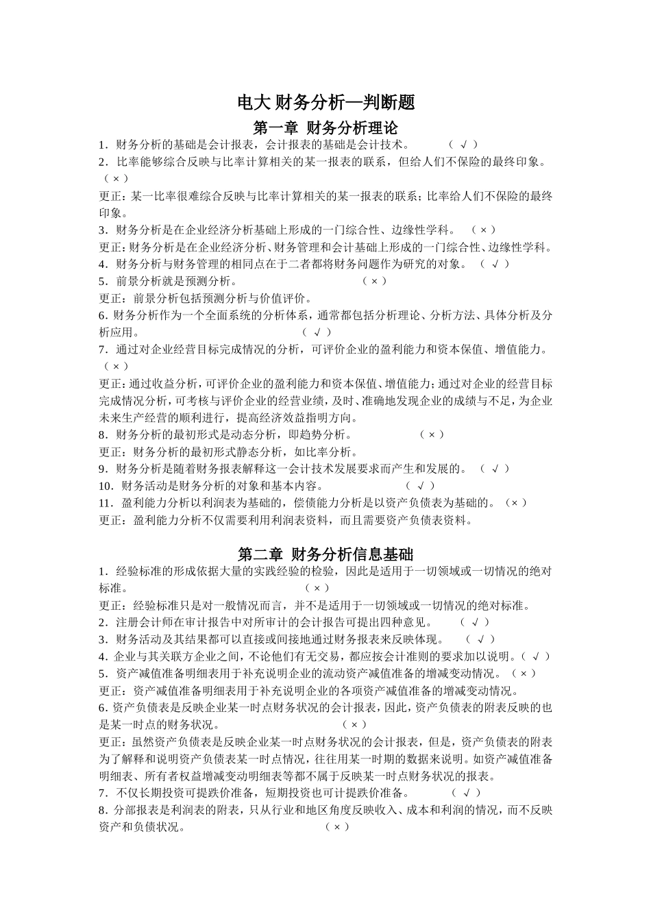 财务分析-判断题_第1页
