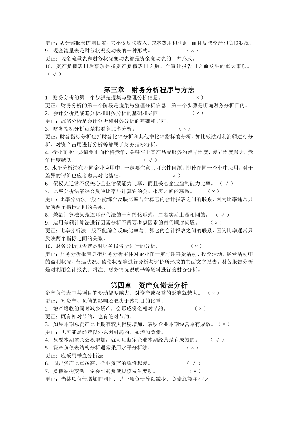 财务分析-判断题_第2页