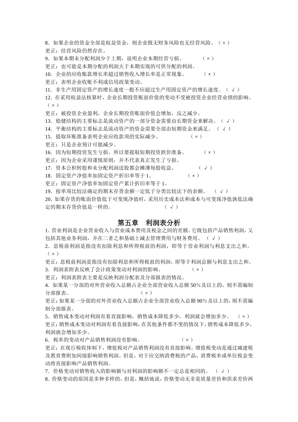 财务分析-判断题_第3页