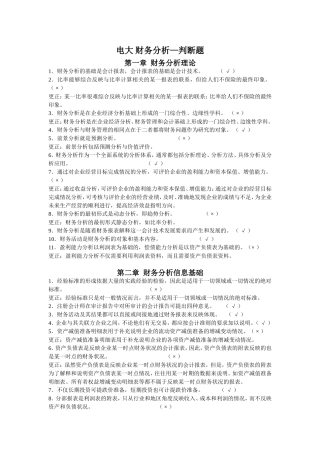 财务分析-判断题