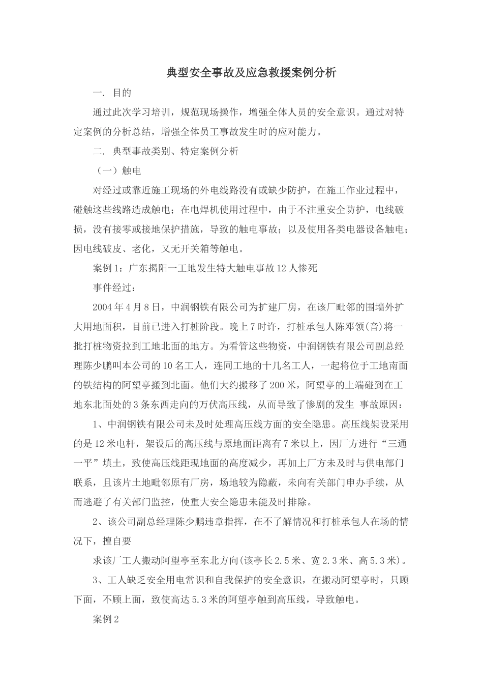 典型安全事故及应急救援案例分析_第1页