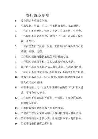 餐厅规章制度汇总