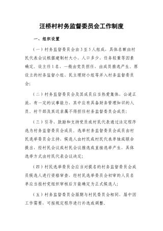 村务监督委员会工作制度
