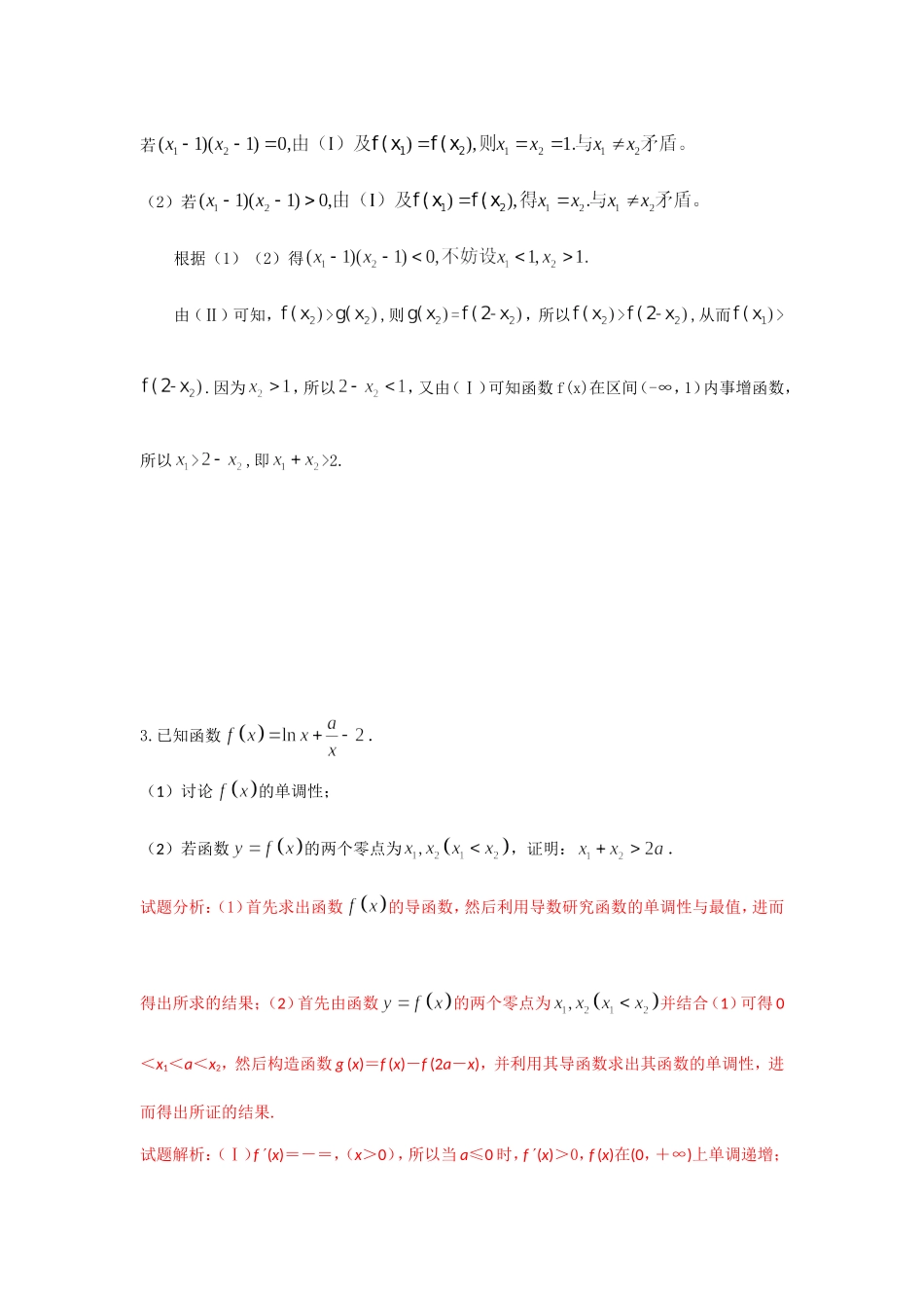 导数解答题之极值点偏移问题教师版_第2页