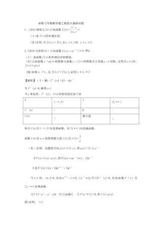 导数解答题之极值点偏移问题教师版