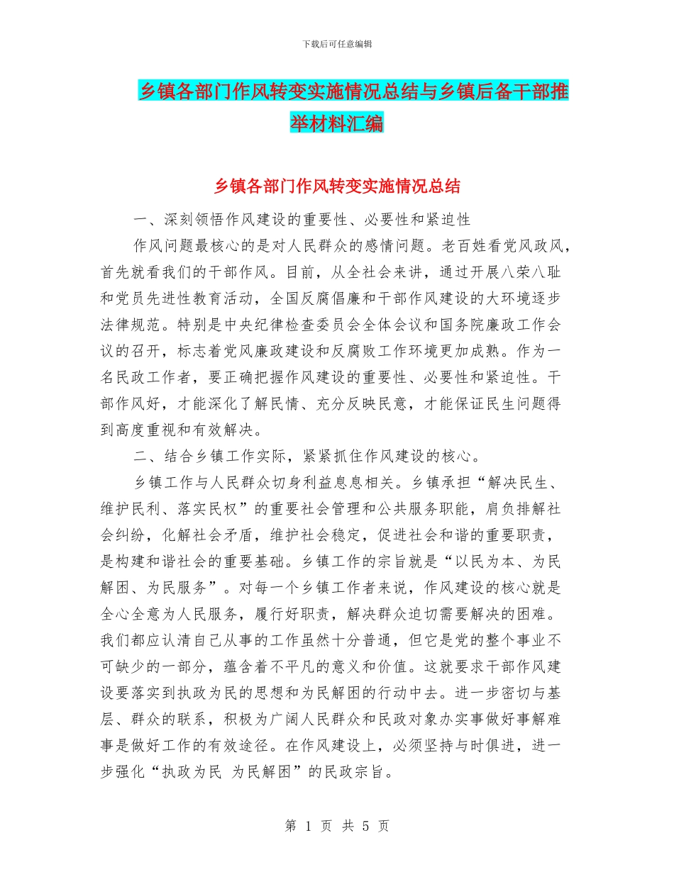 乡镇各部门作风转变实施情况总结与乡镇后备干部推荐材料汇编_第1页