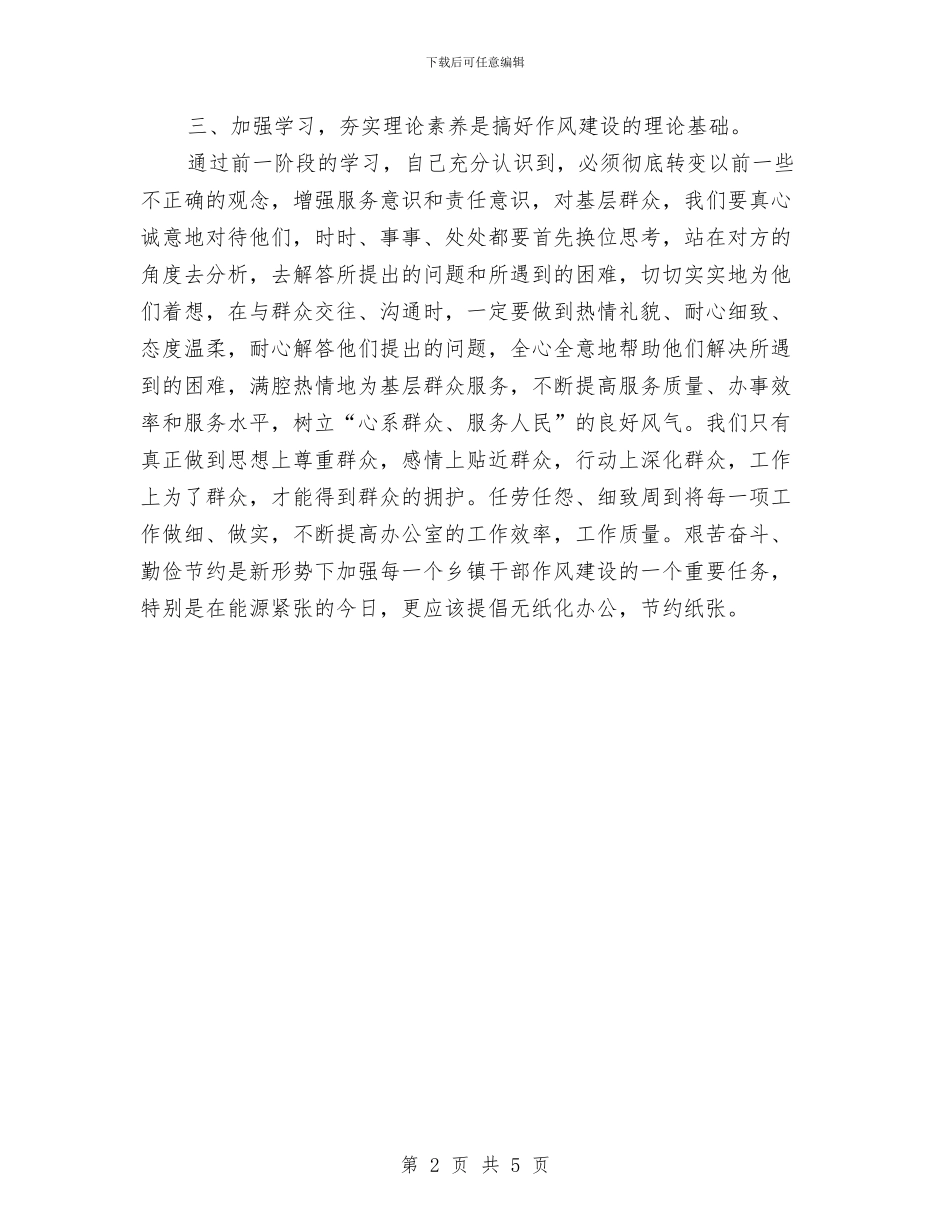 乡镇各部门作风转变实施情况总结与乡镇后备干部推荐材料汇编_第2页