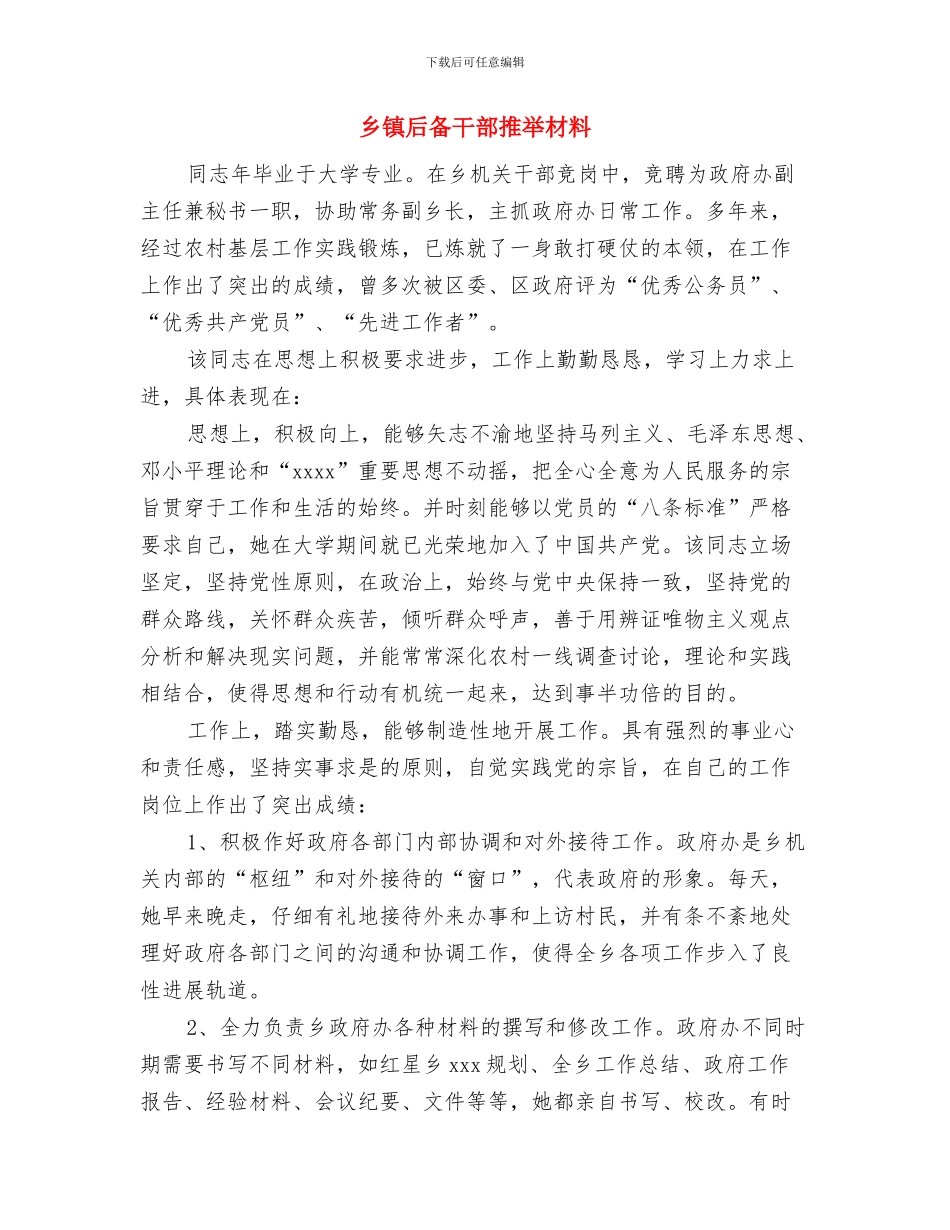 乡镇各部门作风转变实施情况总结与乡镇后备干部推荐材料汇编_第3页