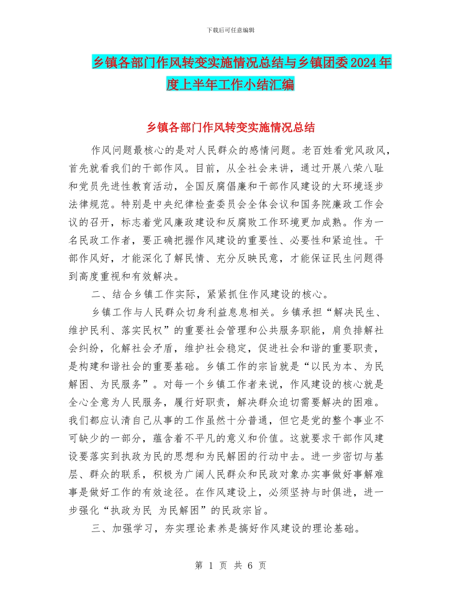 乡镇各部门作风转变实施情况总结与乡镇团委2024年度上半年工作小结汇编_第1页