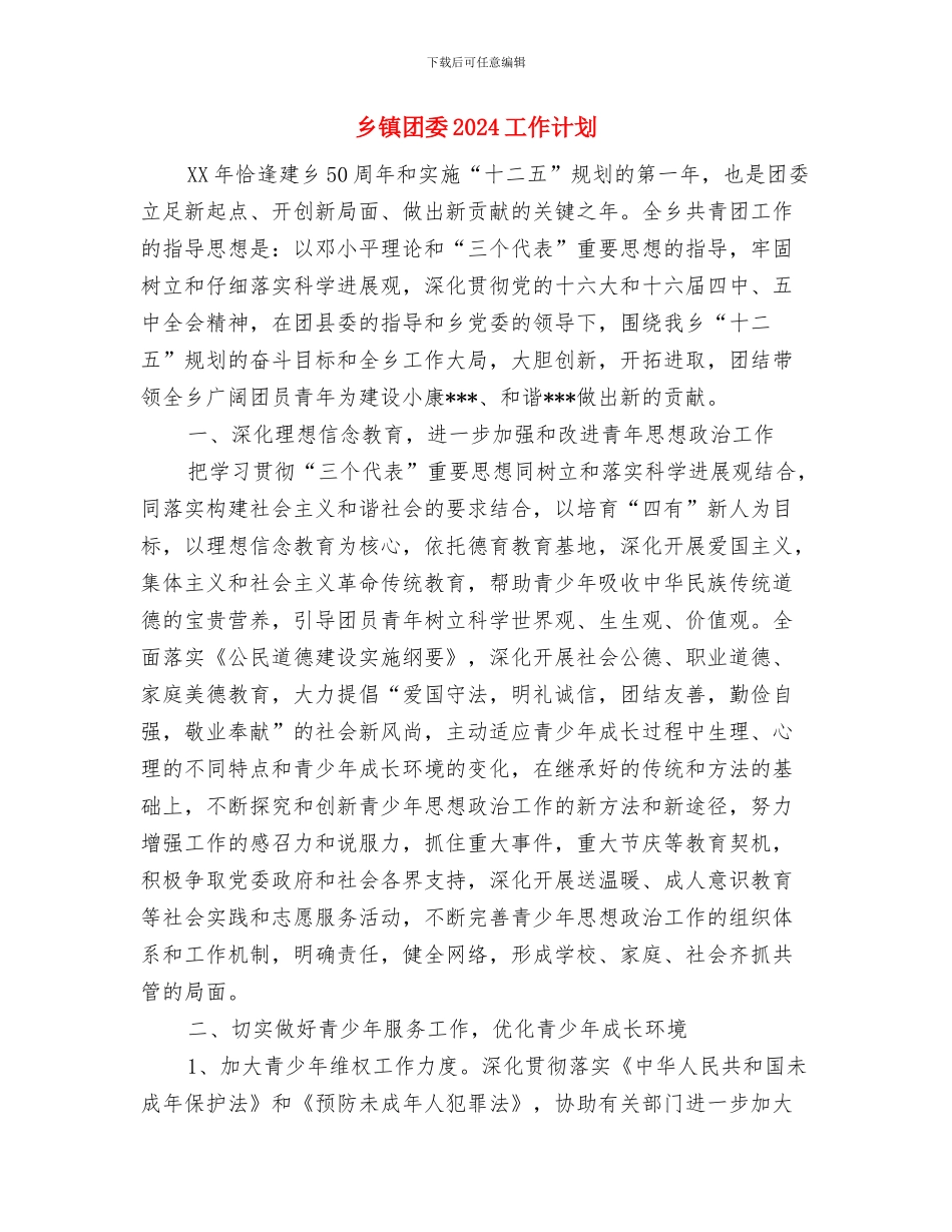 乡镇合作医疗工作规划与乡镇团委2024工作计划汇编_第2页