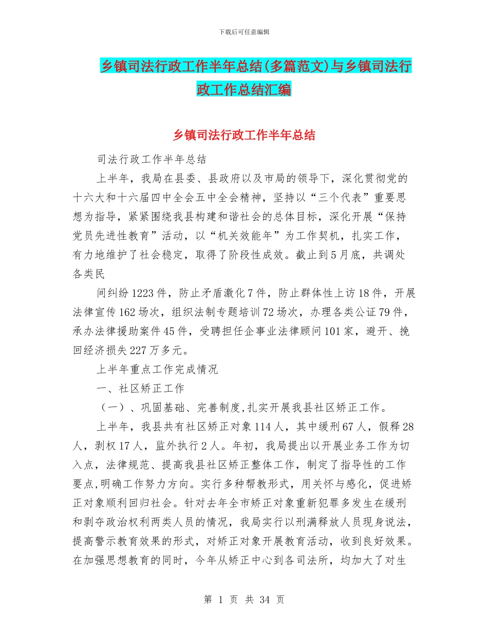 乡镇司法行政工作半年总结与乡镇司法行政工作总结汇编_第1页