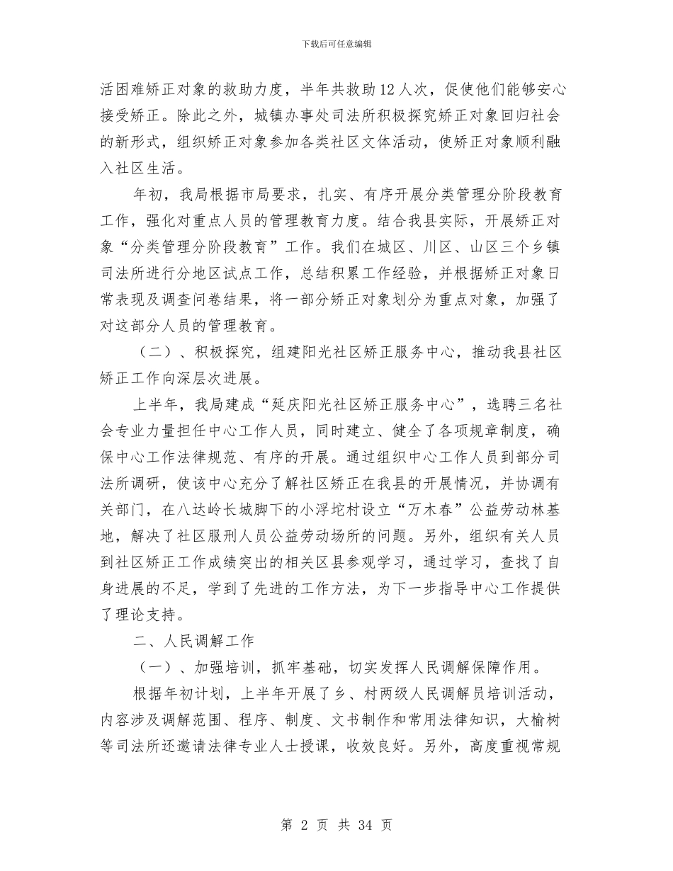 乡镇司法行政工作半年总结与乡镇司法行政工作总结汇编_第2页