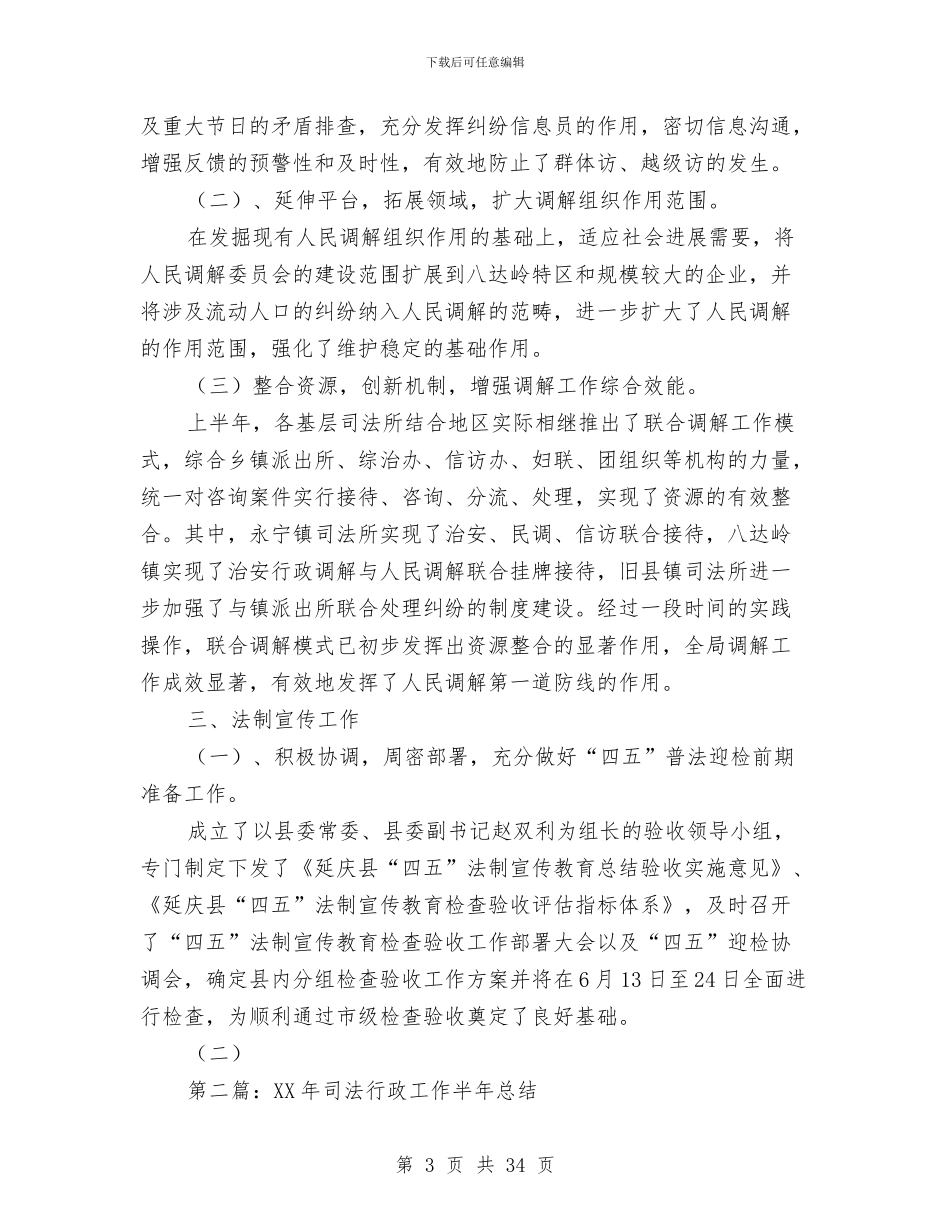 乡镇司法行政工作半年总结与乡镇司法行政工作总结汇编_第3页