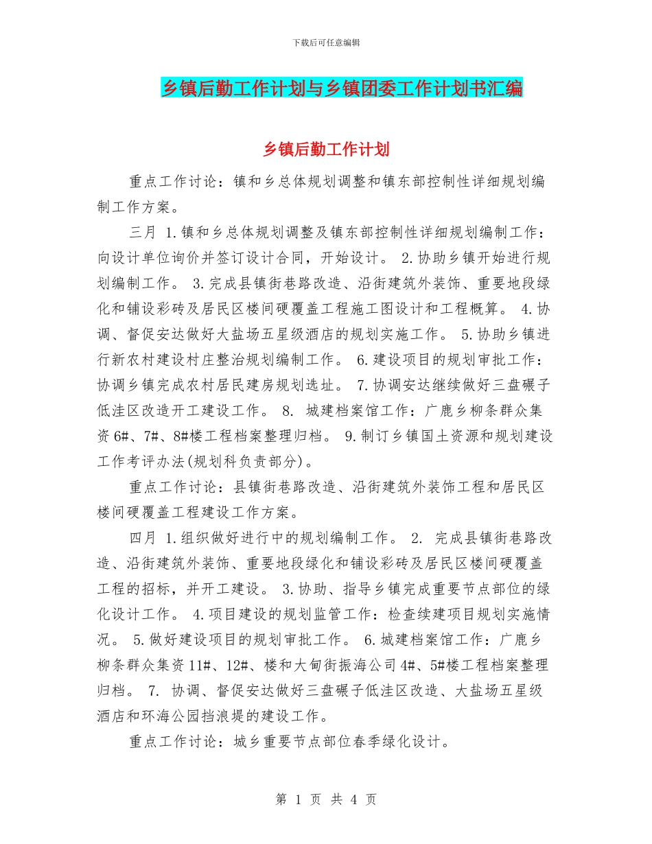 乡镇后勤工作计划与乡镇团委工作计划书汇编_第1页