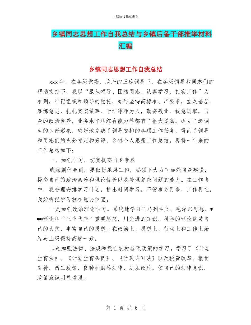 乡镇同志思想工作自我总结与乡镇后备干部推荐材料汇编_第1页
