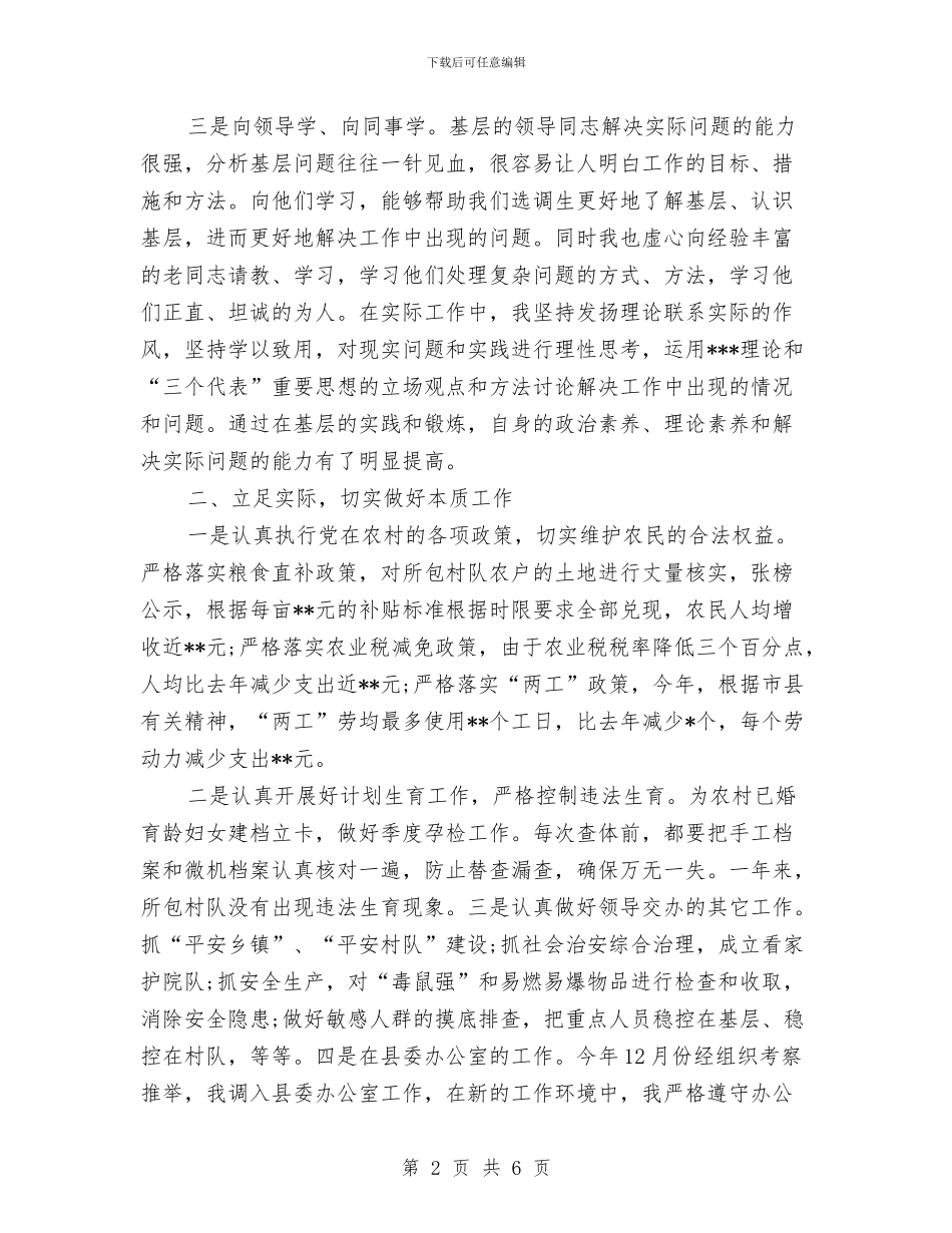 乡镇同志思想工作自我总结与乡镇后备干部推荐材料汇编_第2页