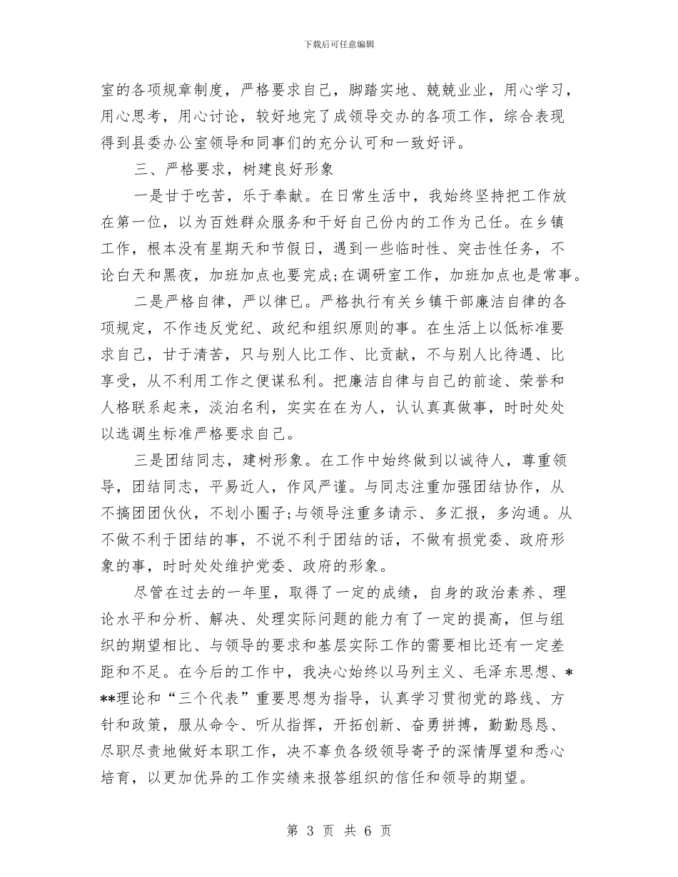 乡镇同志思想工作自我总结与乡镇后备干部推荐材料汇编_第3页
