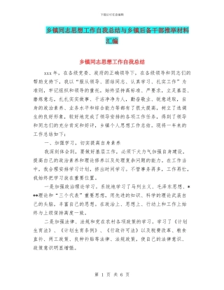 乡镇同志思想工作自我总结与乡镇后备干部推荐材料汇编