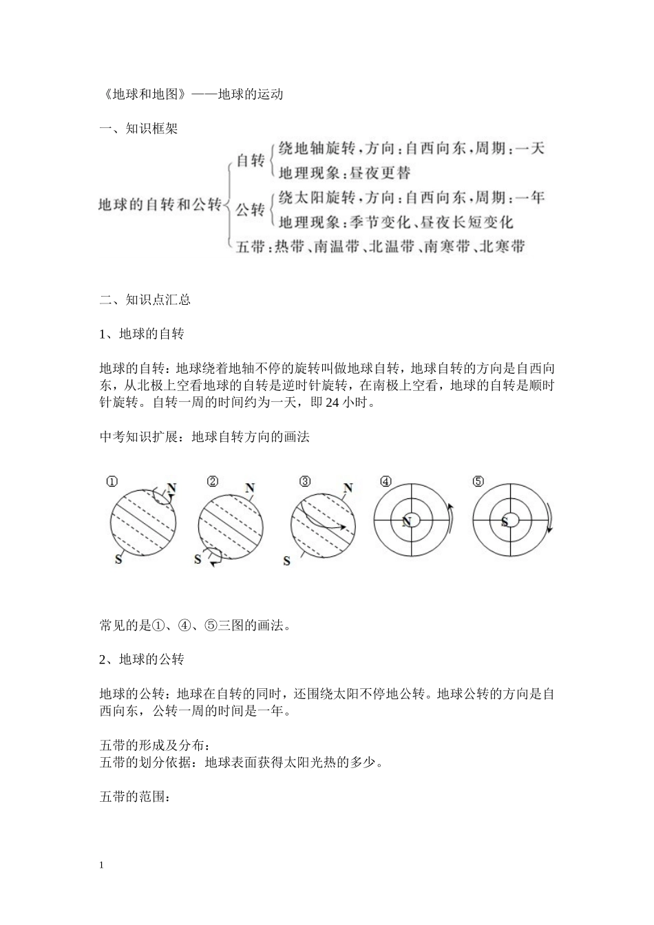 地球自转与公转的对比分析表_第1页