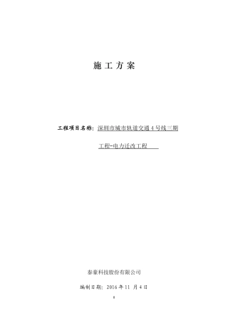 电力改迁施工方案