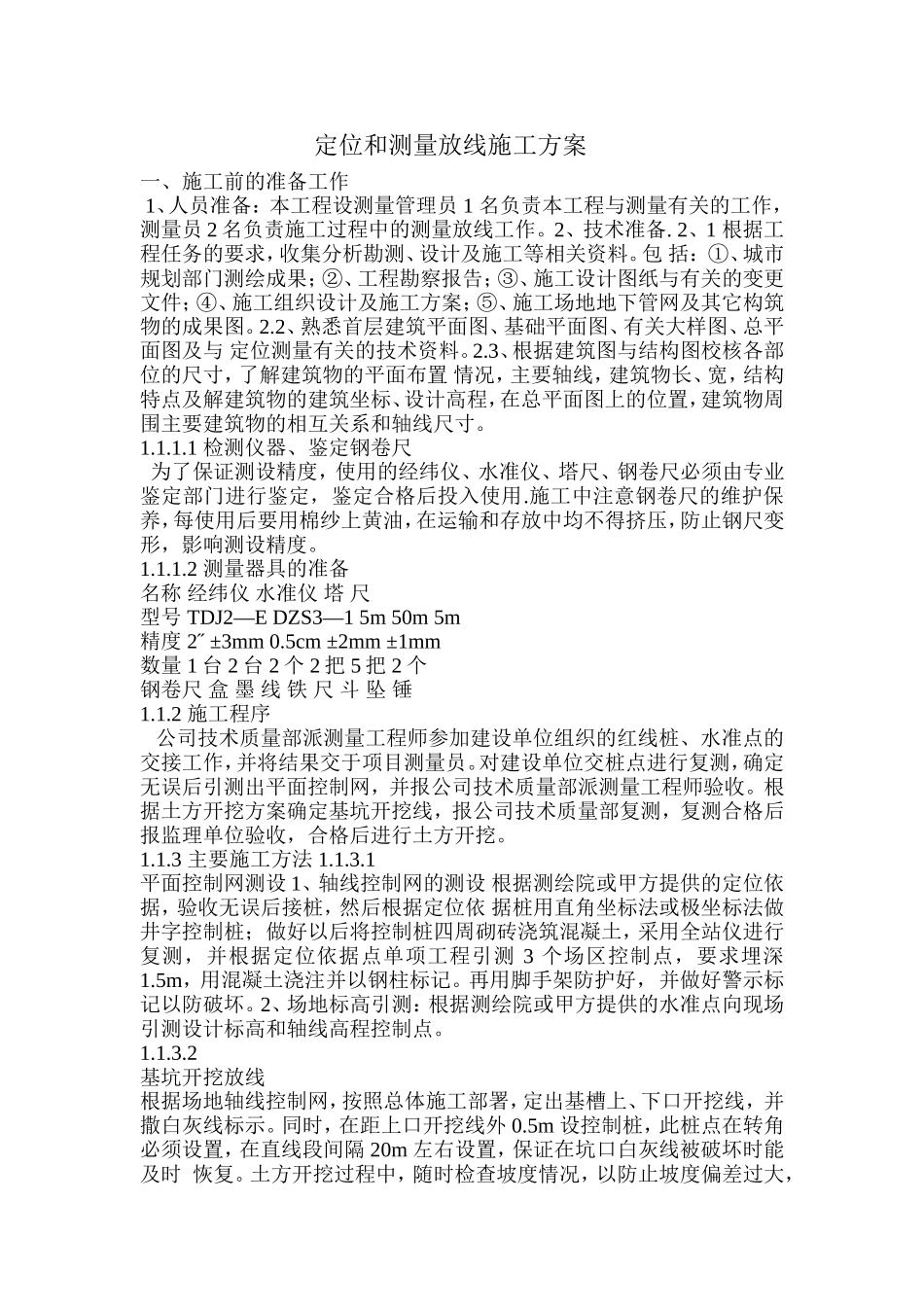 定位和测量放线施工方案 (2)_第1页