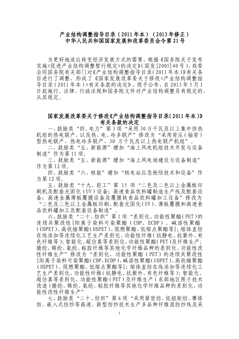 产业结构调整指导目录(2011年本)(2013年修正) (2)_第1页