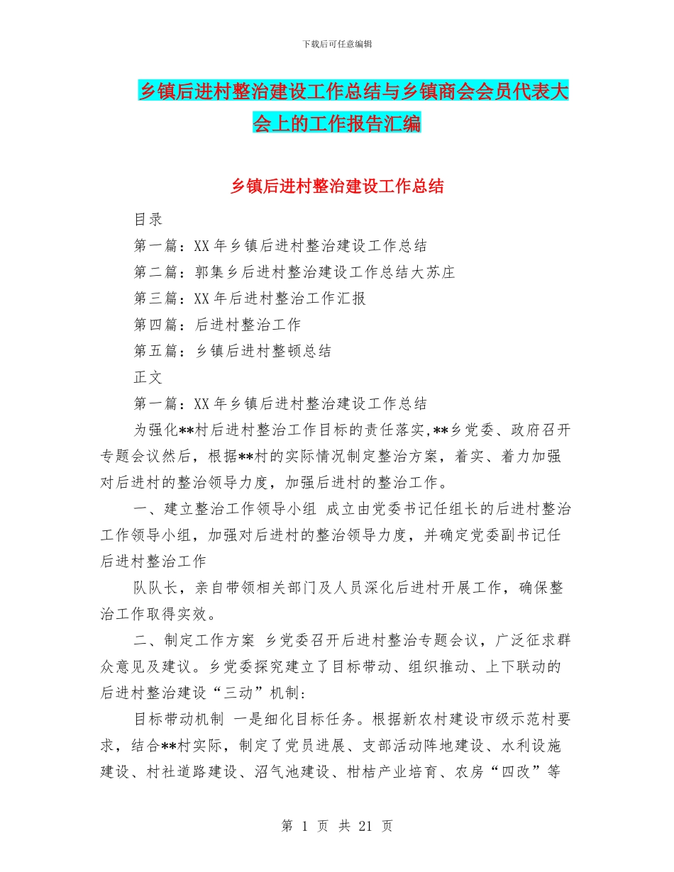 乡镇后进村整治建设工作总结与乡镇商会会员代表大会上的工作报告汇编_第1页