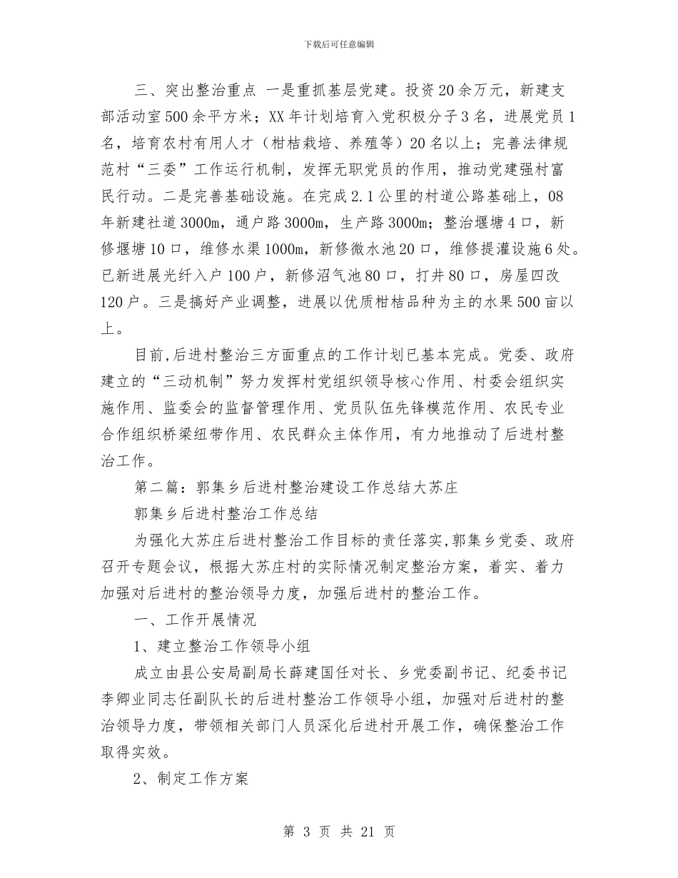 乡镇后进村整治建设工作总结与乡镇商会会员代表大会上的工作报告汇编_第3页