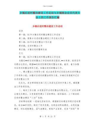 乡镇后进村整治建设工作总结与乡镇商会会员代表大会上的工作报告汇编
