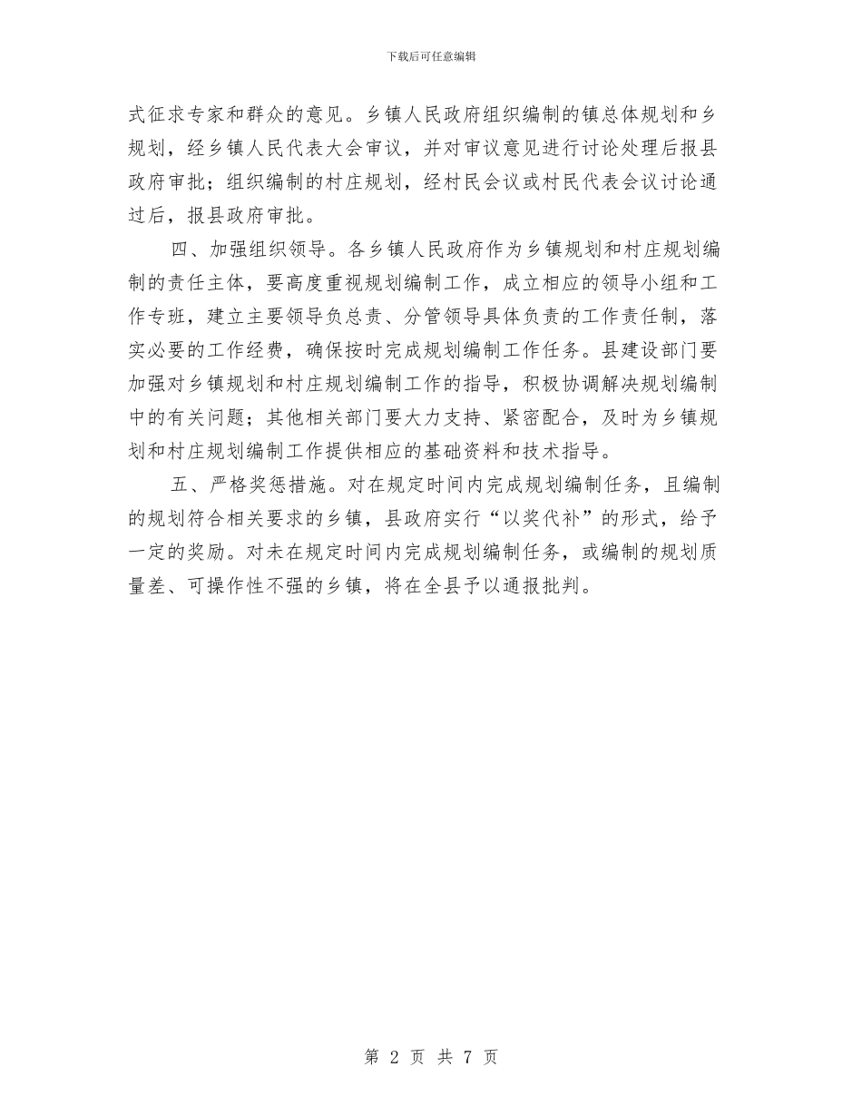 乡镇和村庄规划编制通知与乡镇喜迎国庆60周年文艺演出主持词汇编_第2页