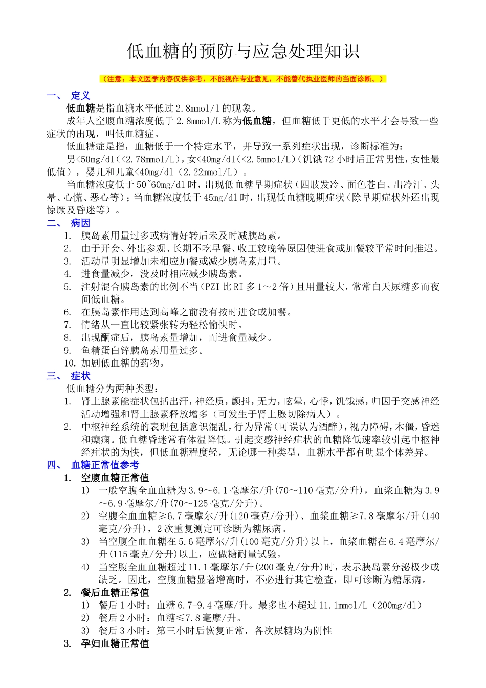 低血糖的预防与应急处理知识_第1页